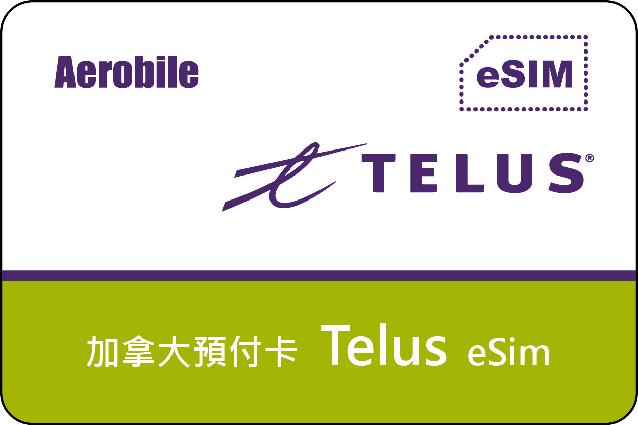 eSIM-加拿大Telus  7或28或88天無限暢打 + 上網  (方案任選, 翔翼代為開通)